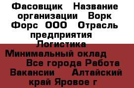 Фасовщик › Название организации ­ Ворк Форс, ООО › Отрасль предприятия ­ Логистика › Минимальный оклад ­ 27 800 - Все города Работа » Вакансии   . Алтайский край,Яровое г.